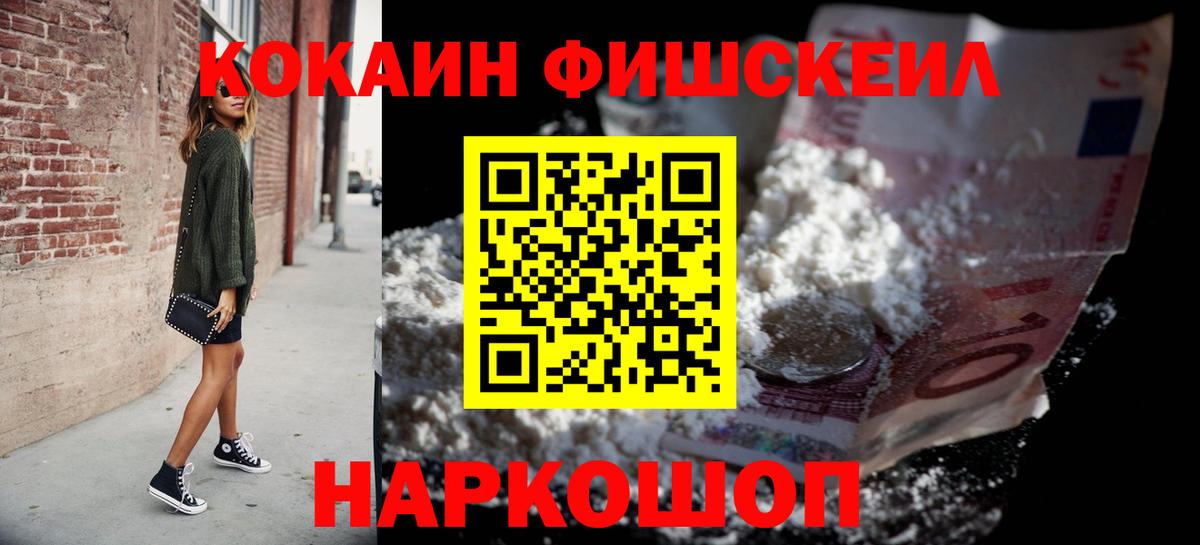 Cocaine Fish Scale  Вход с VPN  КОКАИН VHQ  Анапа 