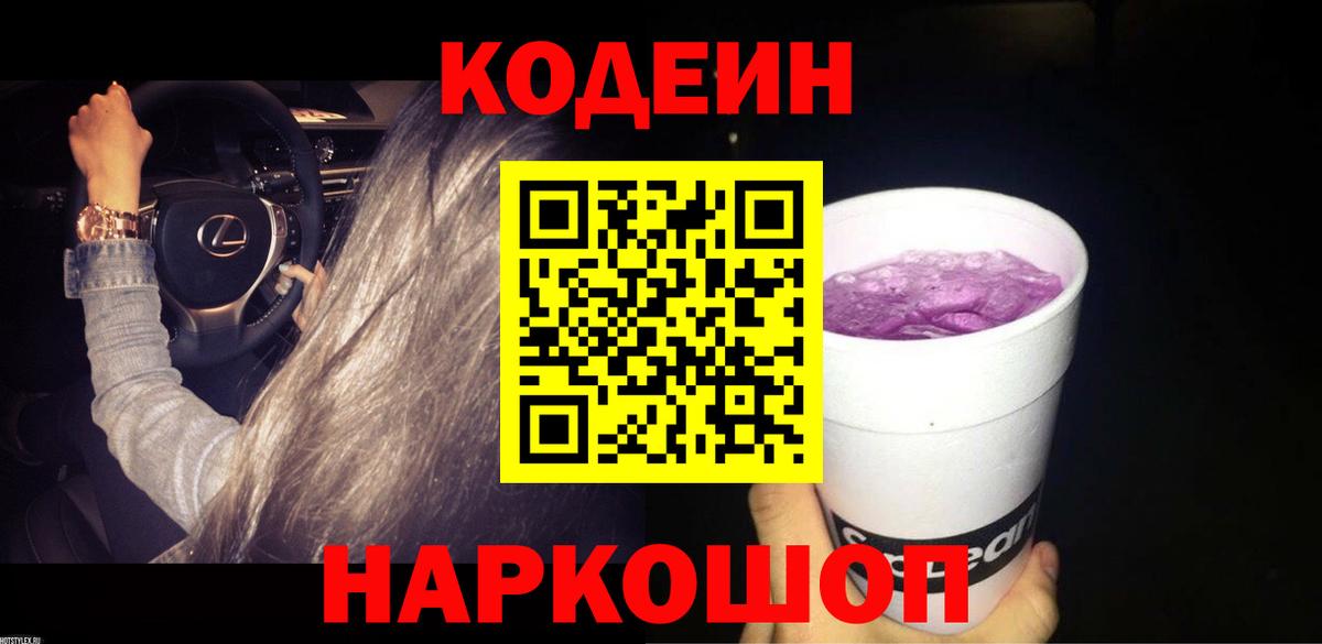 Codein напиток Lean (лин) Анапа